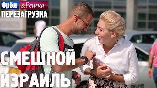 Израиль. Смешные и неудачные дубли! Орёл и Решка. Перезагрузка