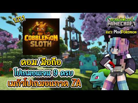 🔥Minecraft ตะลุยเซิฟเวอร์: Cobblemon Sloth แนว โปเกม่อนผสมเอาชีวิตรอด ระบบน่าเล่นสุดๆ 1.21.1+!!
