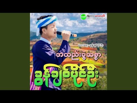 Ah Thae Khwal Thit Sar