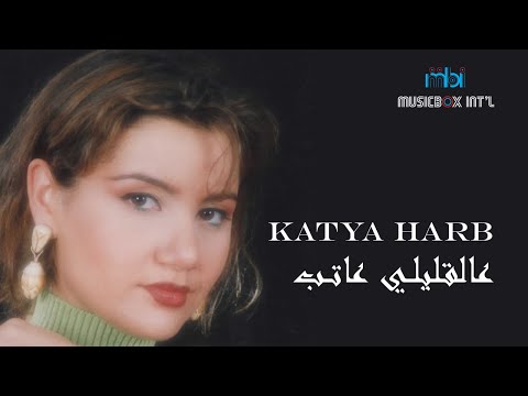 عالقليلي عاتب كاتيا حرب