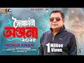স্বৈরাচারী অঞ্জনা অঞ্জনাকে নিয়ে ২০২