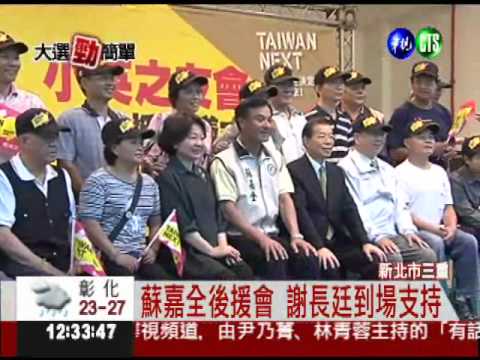 蘇嘉全後援會成立 謝長廷相挺