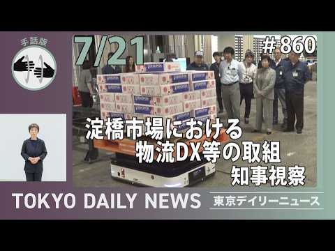 【手話版】淀橋市場における物流DX等の取組 知事視察（令和8年7月21日 東京デイリーニュース No.860）