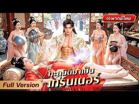 หนุ่มจนทะลุมิติไปเป็นเทรนเนอร์ส่วนตัวให้องค์หญิง ก่อนเปิดฟิตเนสแห่งแรกของยุคโบราณและกวาดเงินมหาศาล