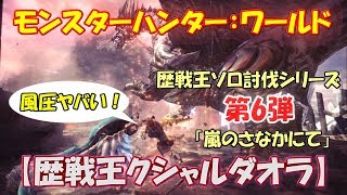 #6【MHW】歴戦王ソロ討伐シリーズ｜クシャルダオラ編～ガンランス～9'58【モンハンワールド】