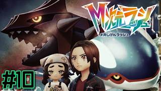 【生配信】グラードンとカイオーガに挑んだ【Pokémon LEGENDS Z-A M次元ラッシュ 其の10】