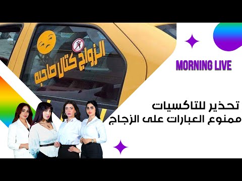 شاهد بالفيديو.. تحذير للتاكسيات ممنوع العبارات على الزجاج