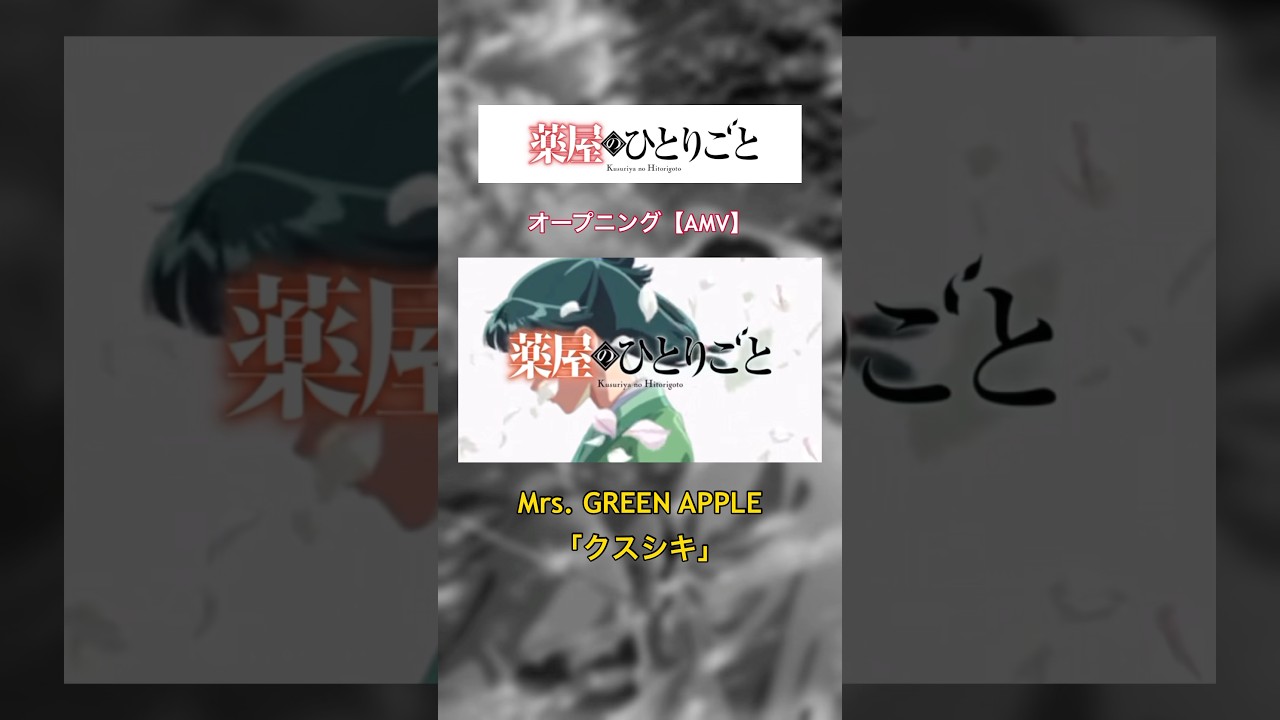 薬屋のひとりごと｜2期第2クールOP【AMV】 #薬屋のひとりごと #anime #amv #mrsgreenapple