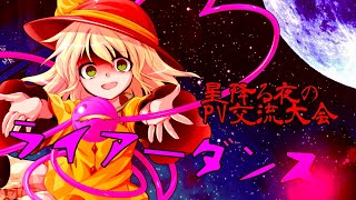 【東方PV】ライアーダンス『星降る夜のPV交流大会』