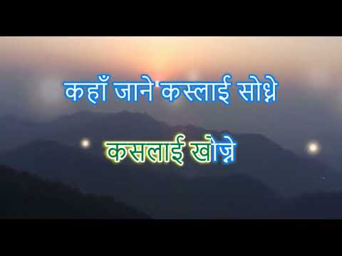 Ma Mauntama Aljhiraheko euta Jeevan karaoke with lyrics