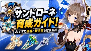 サンドローネ育成決定版！最強武器・聖遺物・編成を徹底解説【原神】
