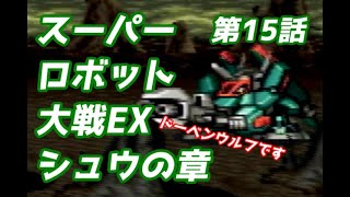 スーパーロボット大戦EX　シュウの章　第15話