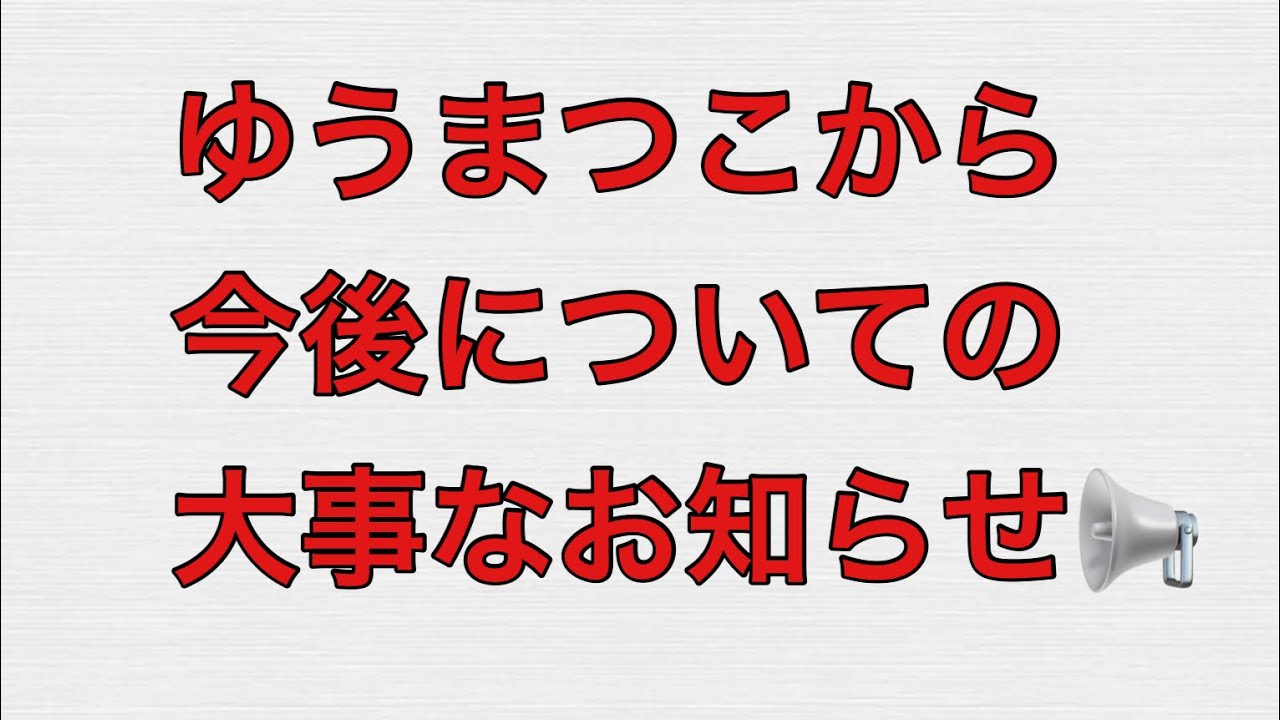 ゆうまつこから今後についての大事なお知らせ‼️