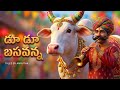 Du Du Basavanna డూ డూ బసవన్న Telugu Rhymes Telugu Learning For Kids Infobellstel
