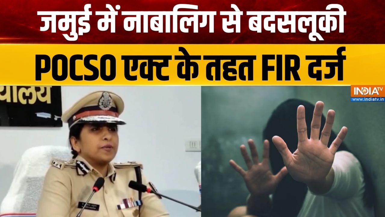 Jamui Harassment Case : जमुई केस में पुलिस ने POCSO एक्ट के तहत दर्ज की FIR 