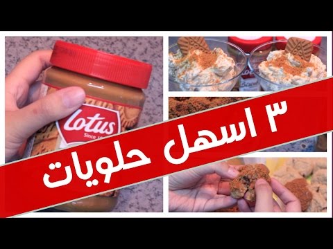 ٣ اسهل حلويات باللوتس! Biscoff Lotus