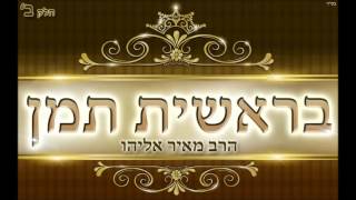 הרב מאיר אליהו l בראשית תמן חלק ב'