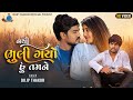Dilip Thakor Nathi Bhuli Gayo Hu Tamane Official Video Letest Gujarati Song 2022