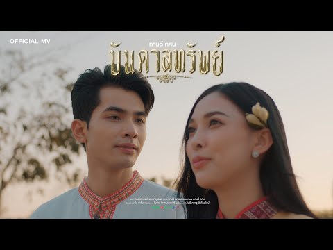 บันดาลทรัพย์ (พระธาตุพนม) - กานต์ ทศน【OFFICIAL MV】