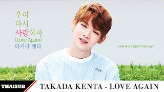 [THAISUB] Takada Kenta - Love again (우리 다시 사랑하자) [Lovers in Bloom OST Part.7]