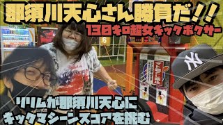 【驚愕】キックマシーンで那須川天心さんを遂に超えた!?