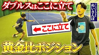 【勝てるダブルス】これが黄金比ポジション！ダブルス雁行陣はここに立て！元全国3位のダブルス徹底解説〈ぬいさんぽテニス（Tennis）〉
