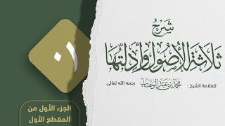 شرح ثلاثة الأصول وأدلتها الشيخ محمد بن رمزان الهاجري حفظه الله - المقطع الأول -  ج 1/2 image
