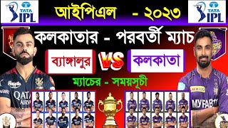 Kolkata Next Match | Ipl 2023 | Kolkata vs Bangalore | Ipl 36th Match | KKR Vs RCB | Sm1 Sports