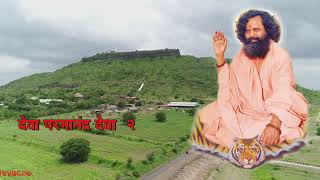 देवा परमानंद देवा २