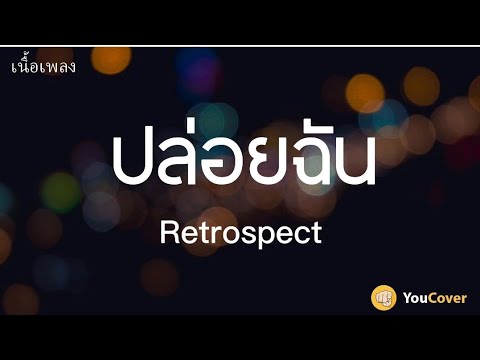 ปล่อยฉัน -  Retrospect [เนื้อเพลง] | YouCover