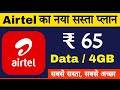 Airtel का सबसे सस्ता रिचार्ज प्लान || Airtel 65 rupees plan