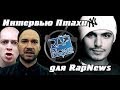 Интервью Птахи для RapNews (Альбом, CENTR, Oxxxymiron, VERSUS ...