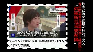 [問卦] 安倍晉三的老婆見普丁哽咽落淚?