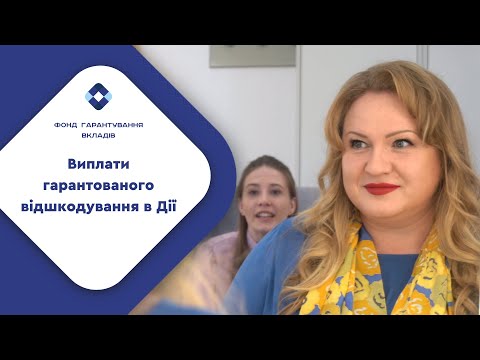 Виплати гарантованого відшкодування через Дію