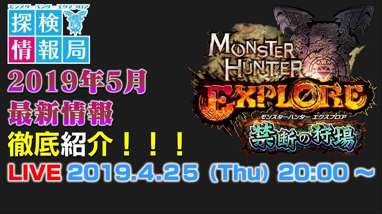 【LIVE】モンスターハンターエクスプロア探検情報局 2019年5月最新情報編