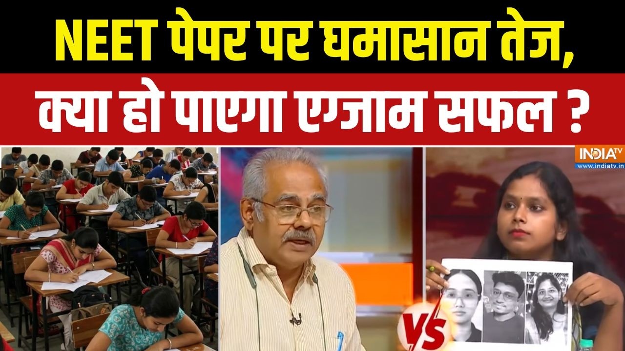 NEET Re Exam 2026 : NEET पेपर पर घमासान तेज, क्या हो पाएगा एग्जाम सफल 