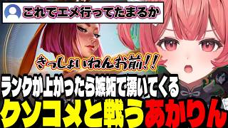 【LoL】ランクが上がったら嫉妬で湧いてくるクソコメと戦うあかりん【夢野あかり/ぶいすぽ切り抜き】