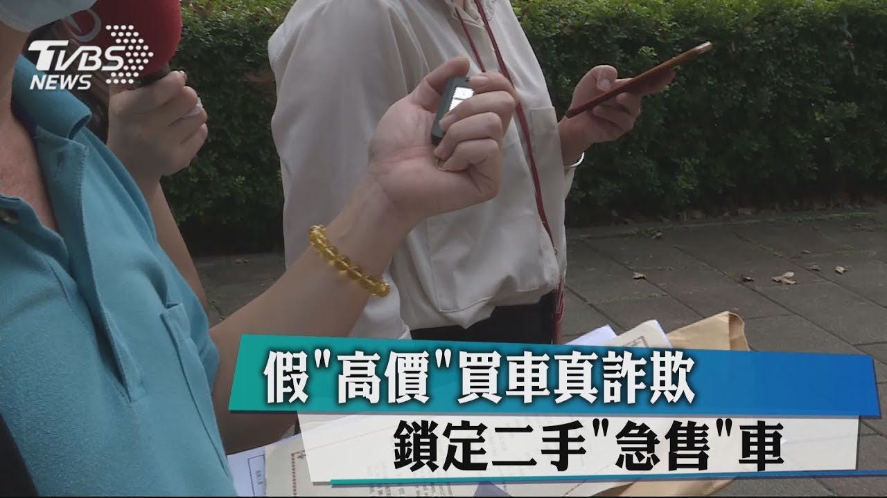 假「高價」買車真詐欺 鎖定二手「急售」車