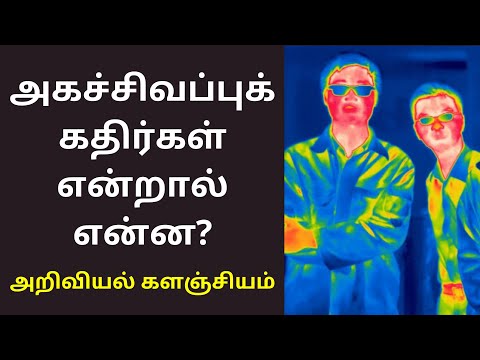 அகச்சிவப்புக் கதிர்கள் என்றால் என்ன? | infrared rays in tamil | அறிவியல் களஞ்சியம்