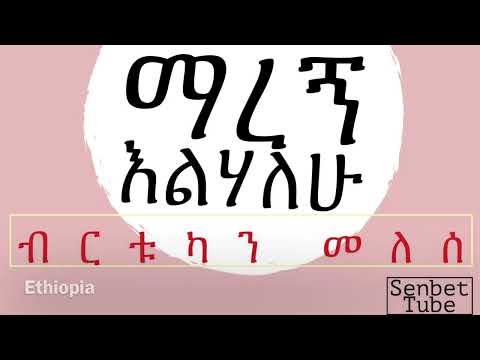 Birtukan Melese   Maregn Elehalhu│ማረኝ እልሃለሁ│New Ethiopian Orthodox Mezmur 2019