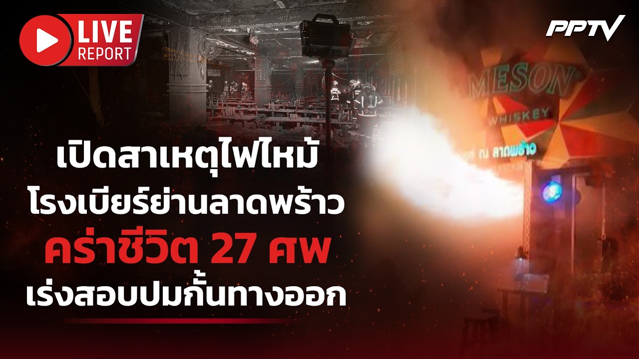 🔴LIVE : เพลิงนรกเผาวอดโรงเบียร์ลาดพร้าว" สังเวย 27 ศพ! เ?