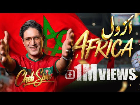 Cheb Simo - Azoul Africa [Official Music Video] | 2025