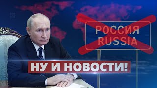 Россия начинает закрывать границы / Ну и новости!