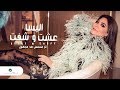 Elissa ... Eisht W Shift - Lyrics video | إليسا ... عشت وشفت - تتر مسلسل ضد مجهول Elissa ... Eisht W Shift - Lyrics video | إليسا ... عشت وشفت - تتر مسلسل ضد مجهول