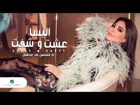 عشت وشفت اليسا