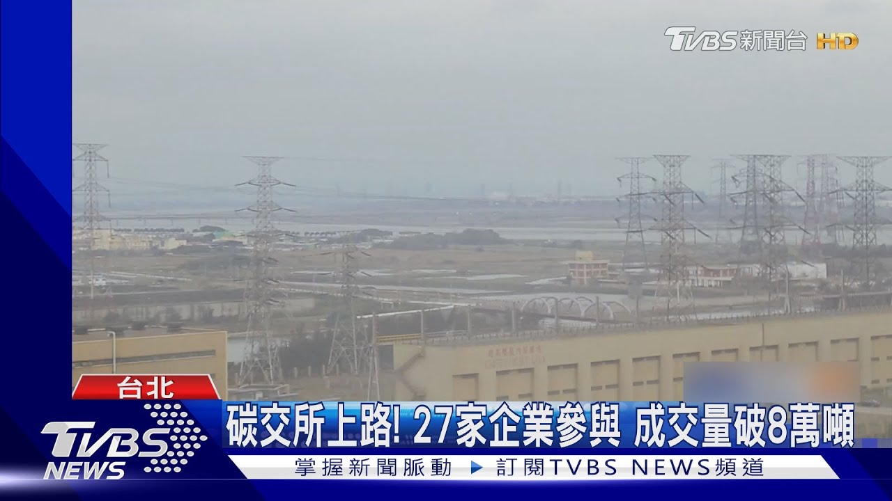 碳交所上路!27家企業參與 成交量破8萬噸