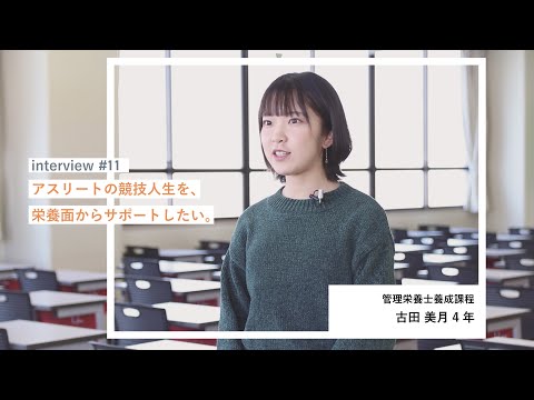 学生interview11｜古田美月さん（管理栄養士養成課程）