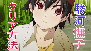 【＜物語＞シリーズぷくぷく】鬼畜なするがモンキーとなでこスネイプをクリアしよう！【物語ぷくぷく】