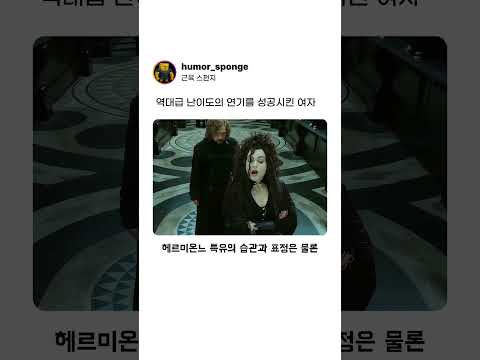 해리포터에서 연기를 제일 잘한다는 배우