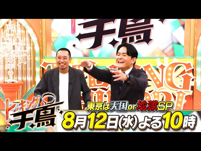 「トーキング千鳥！」好評第２弾★千鳥VS話題の有名人10名！東京は天国or地獄SP